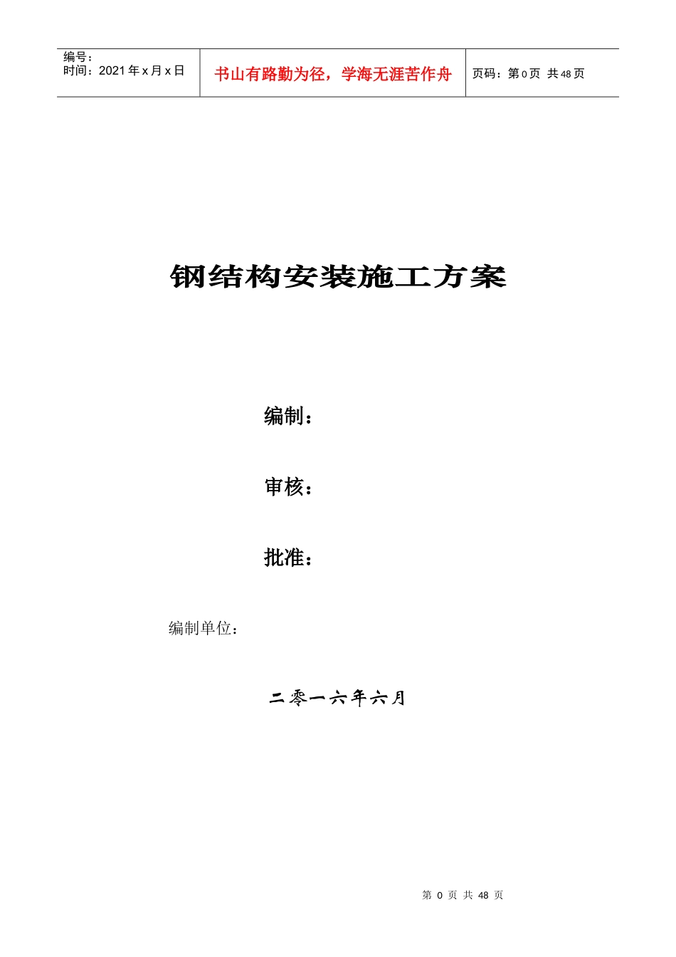钢结构安装施工专项方案_第1页
