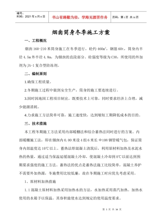 烟囱筒身冬季施工方案