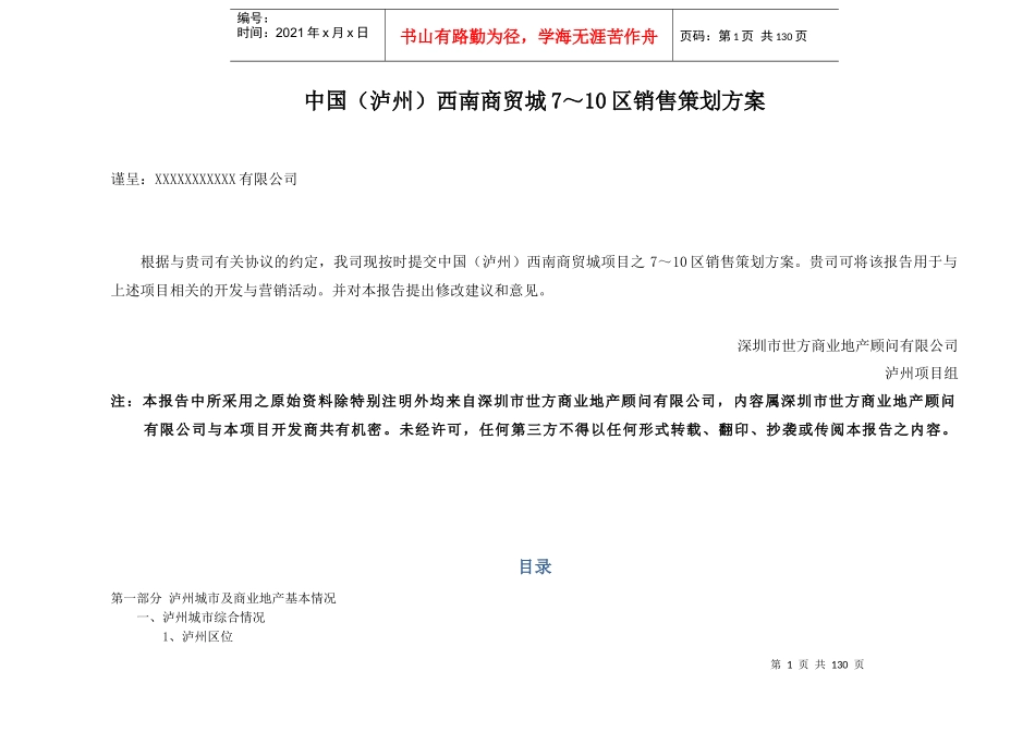 西南商贸城专业市场销售策划方案_第1页