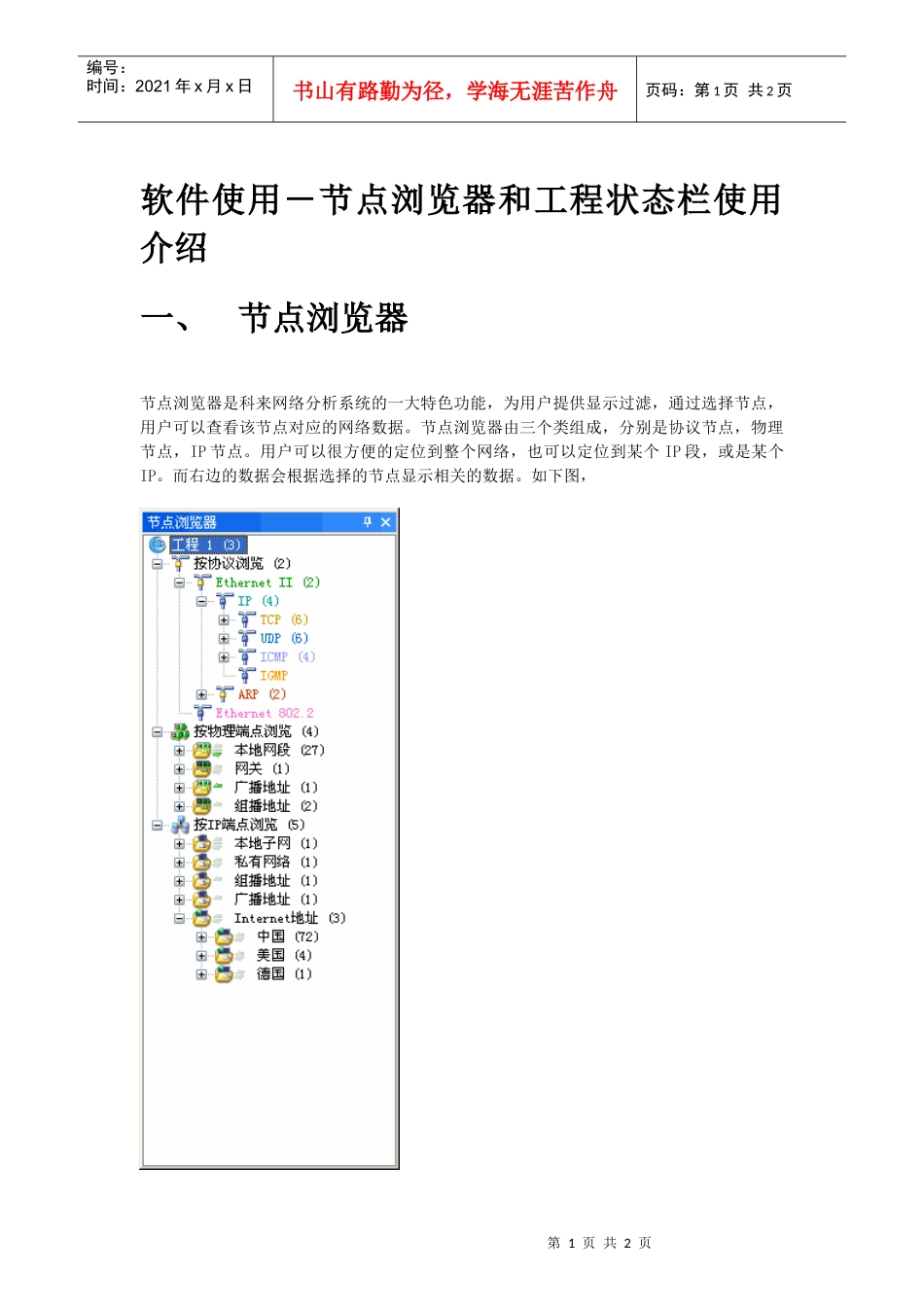软件使用-节点浏览器和工程状态栏使用介绍_第1页