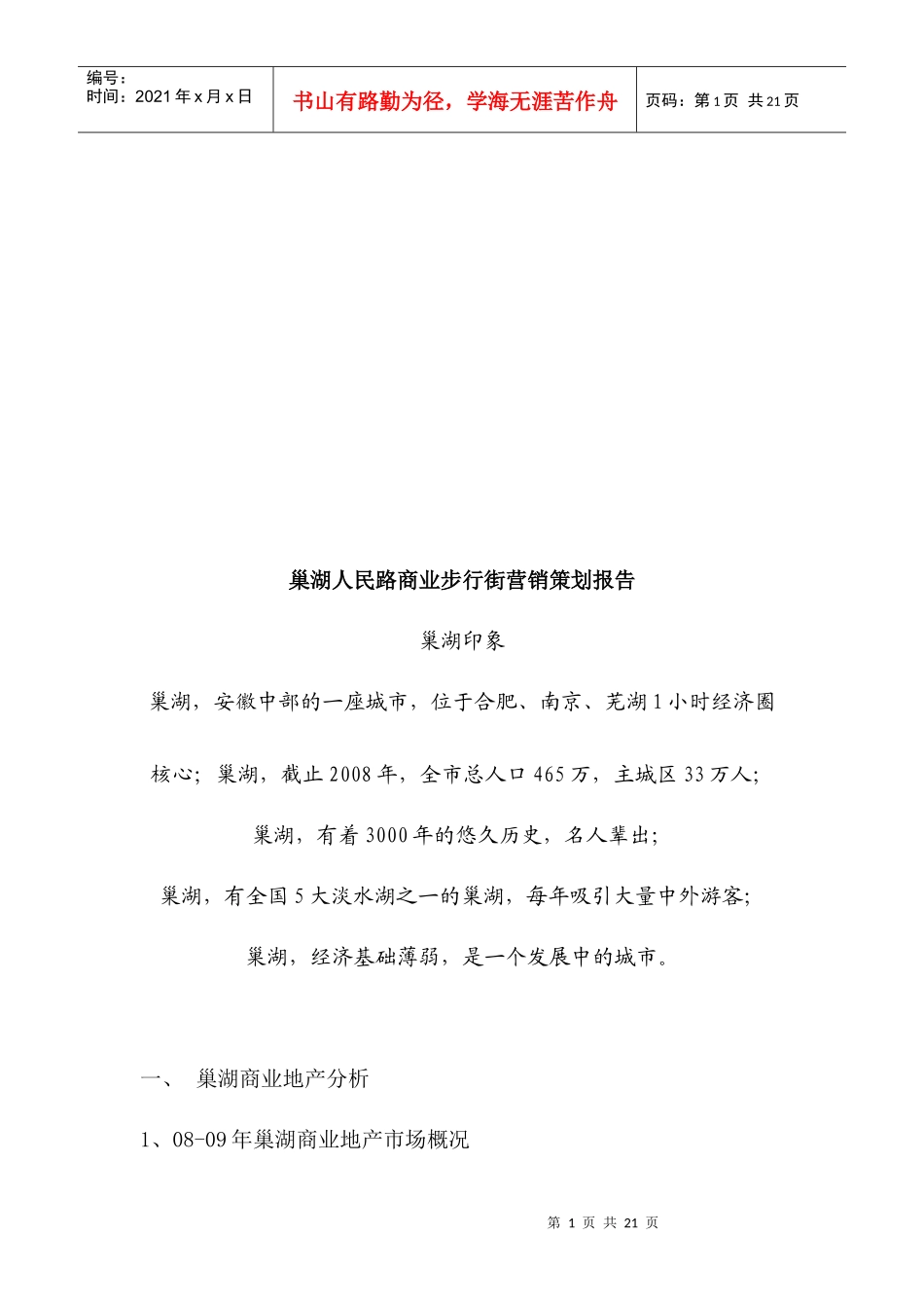 某商业步行街营销策划报告_第1页