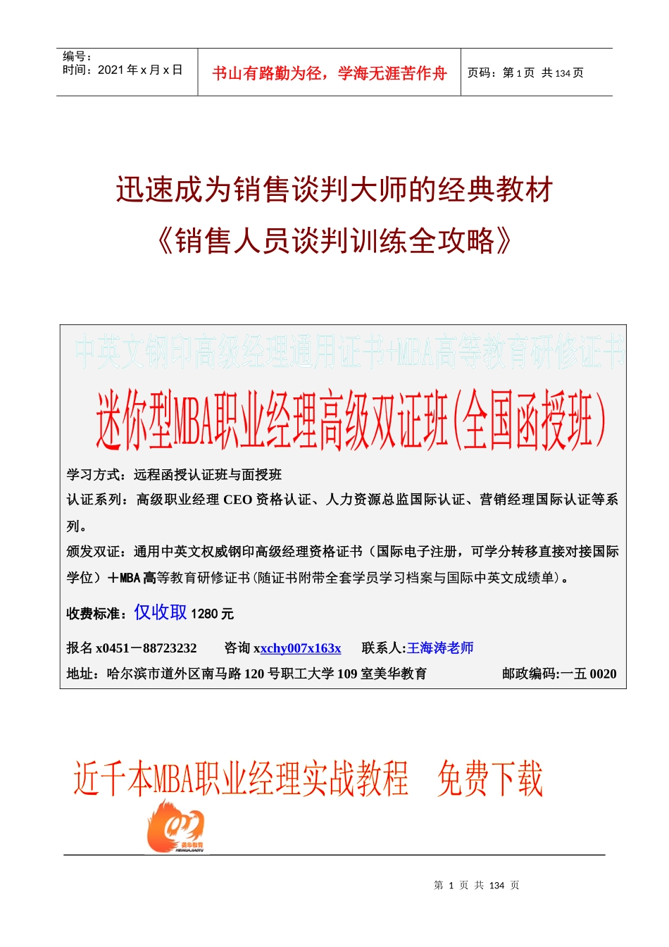 销售人员谈判训练全攻略》_第1页