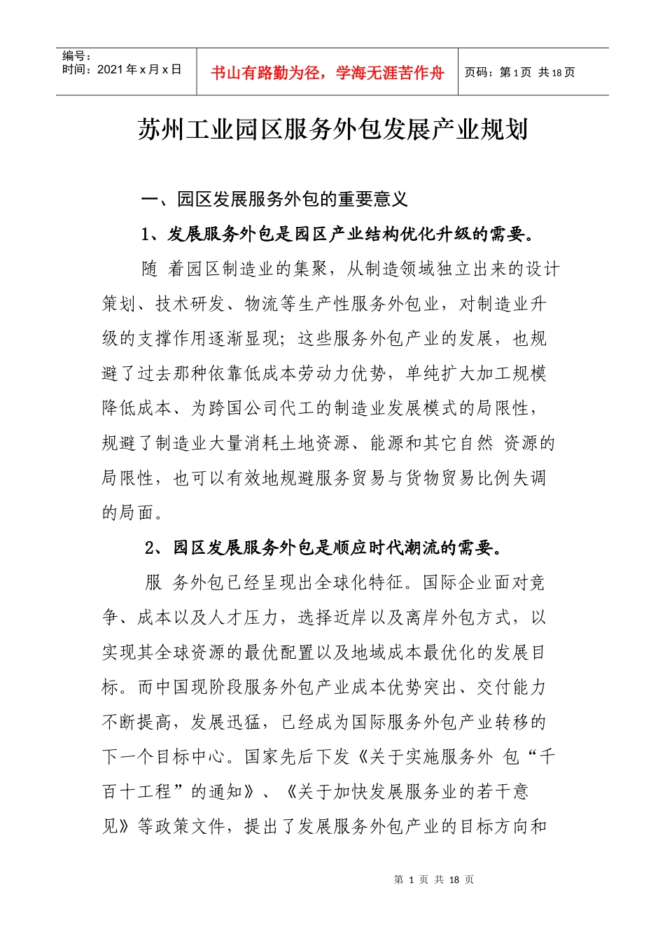 苏州工业园区服务外包发展产业规划_第1页