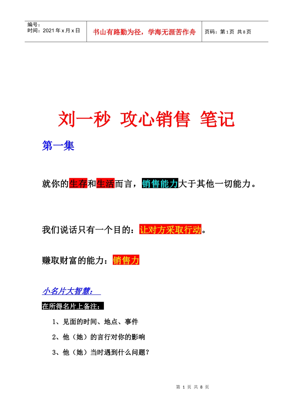 攻心销售经典笔记_第1页