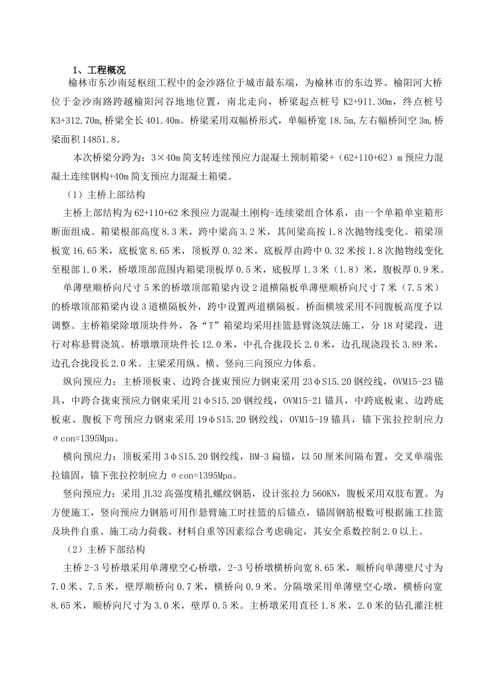铜黄高速连续刚构特大桥施工监控计划2_第3页