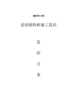 铜黄高速连续刚构特大桥施工监控计划2