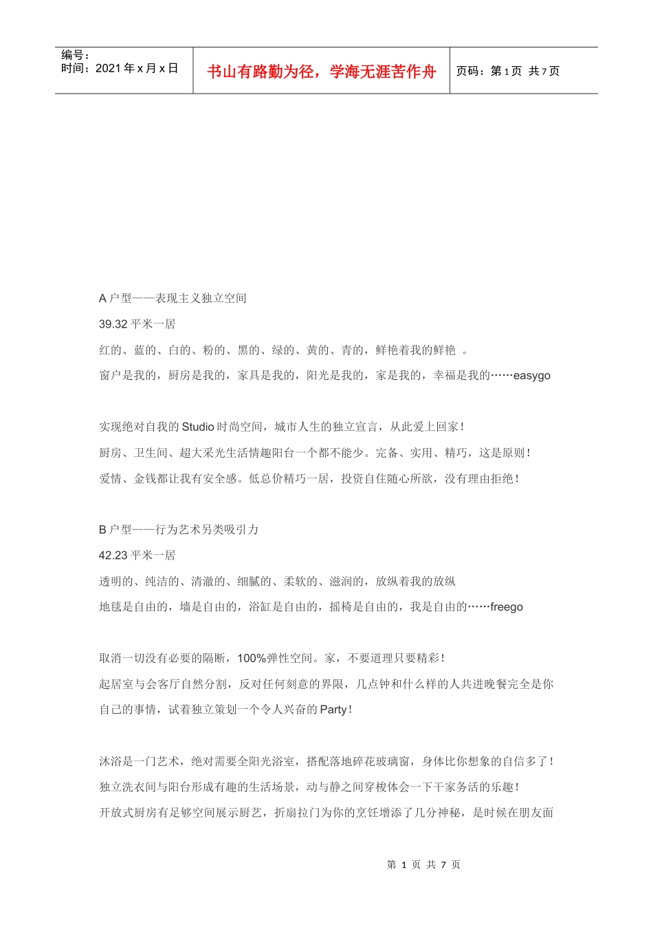 浅析户型宣传广告_第1页