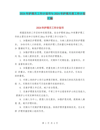 2024年护理月工作计划书与2024年护理月度工作计划汇编