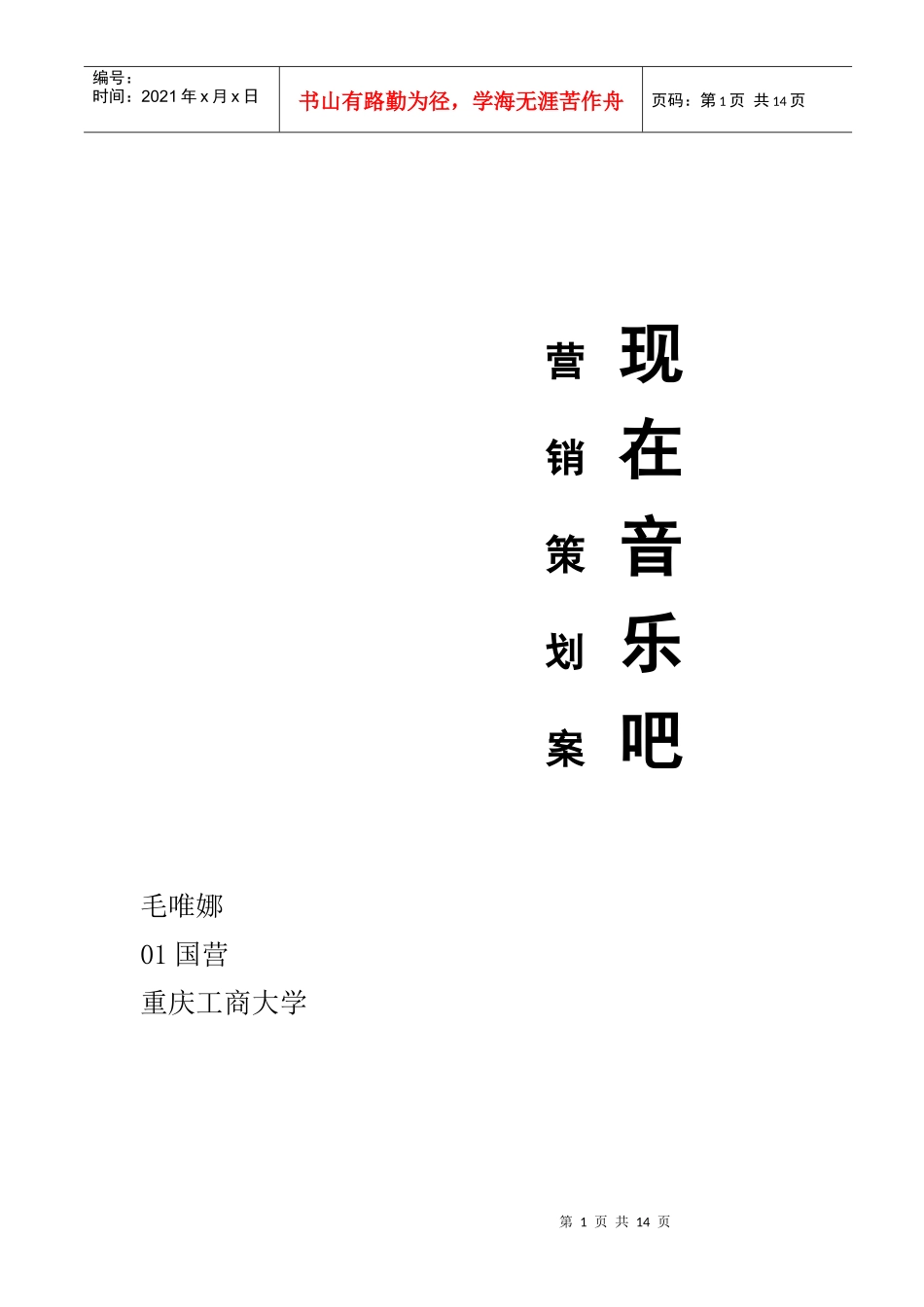 某某音乐吧营销策划方案_第1页