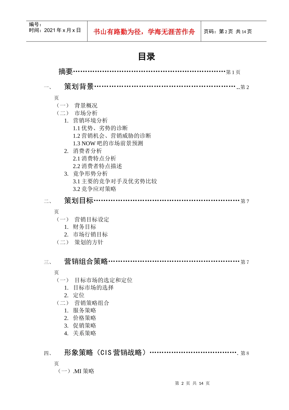 某某音乐吧营销策划方案_第2页