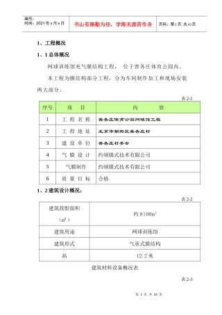 网球馆气膜结构施工方案