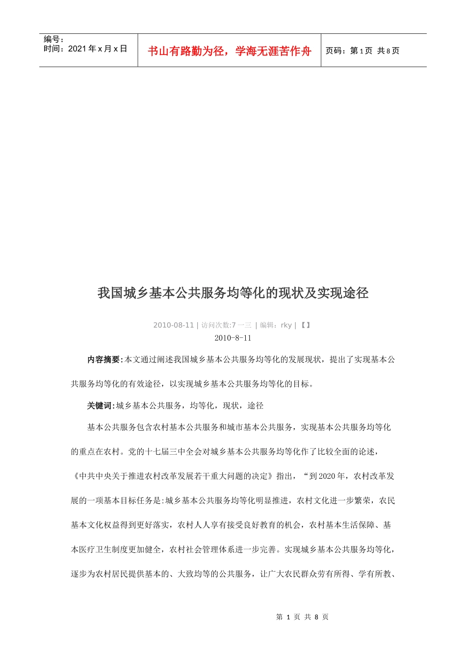 我国城乡基本公共服务均等化的现状及实现途径_第1页