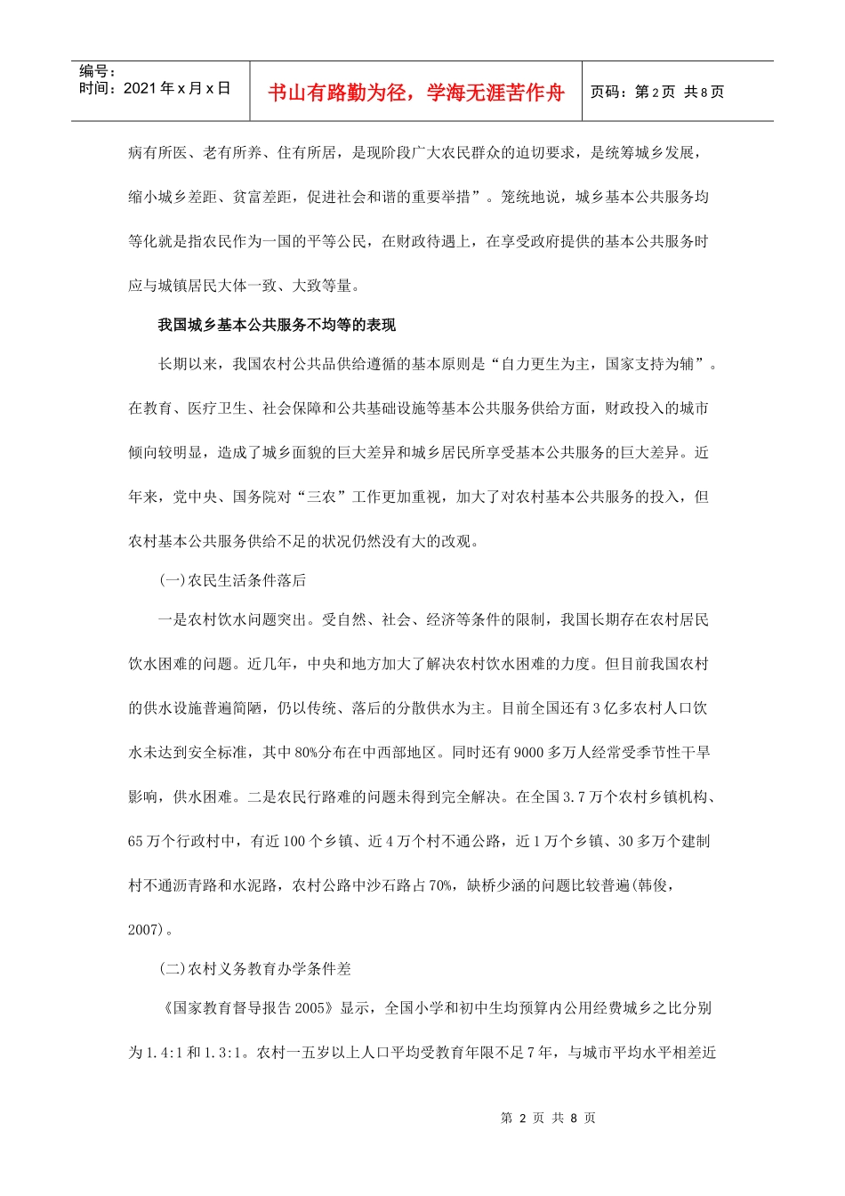 我国城乡基本公共服务均等化的现状及实现途径_第2页
