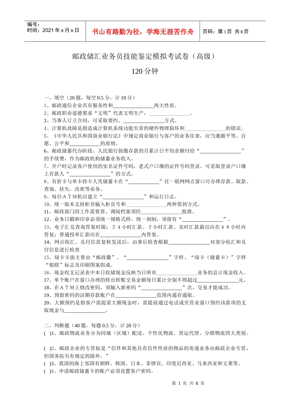 邮政储汇业务员技能鉴定模拟考试卷(高级)_第1页