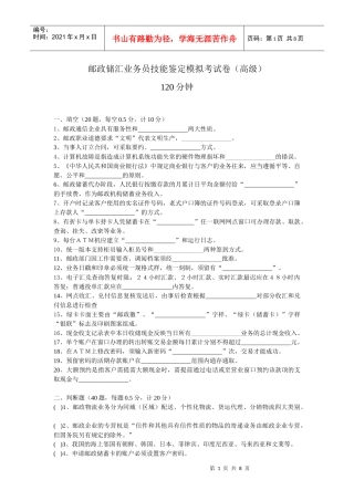邮政储汇业务员技能鉴定模拟考试卷(高级)