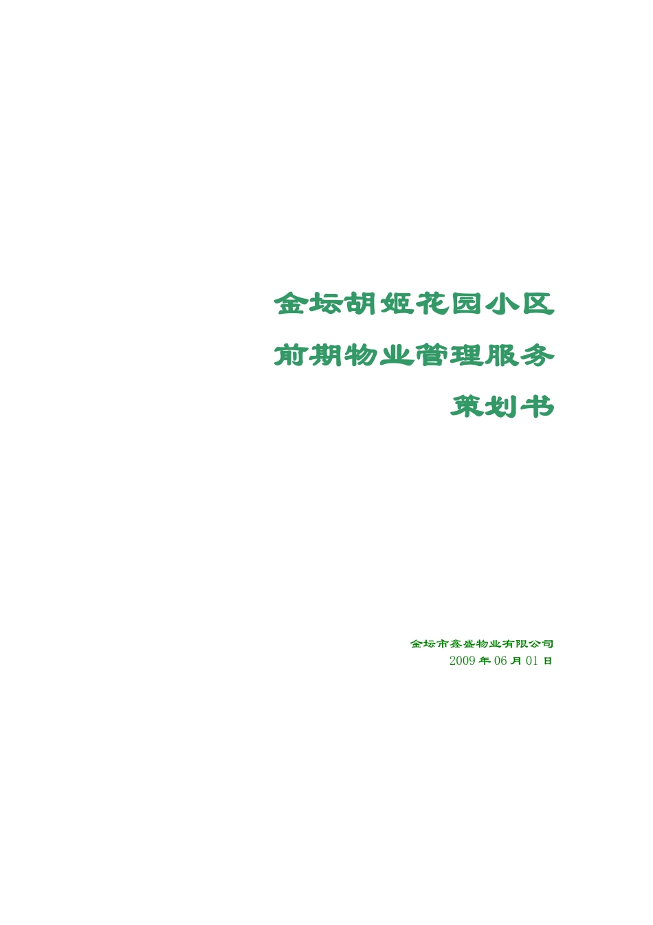 某小区前期物业管理服务策划书_第1页