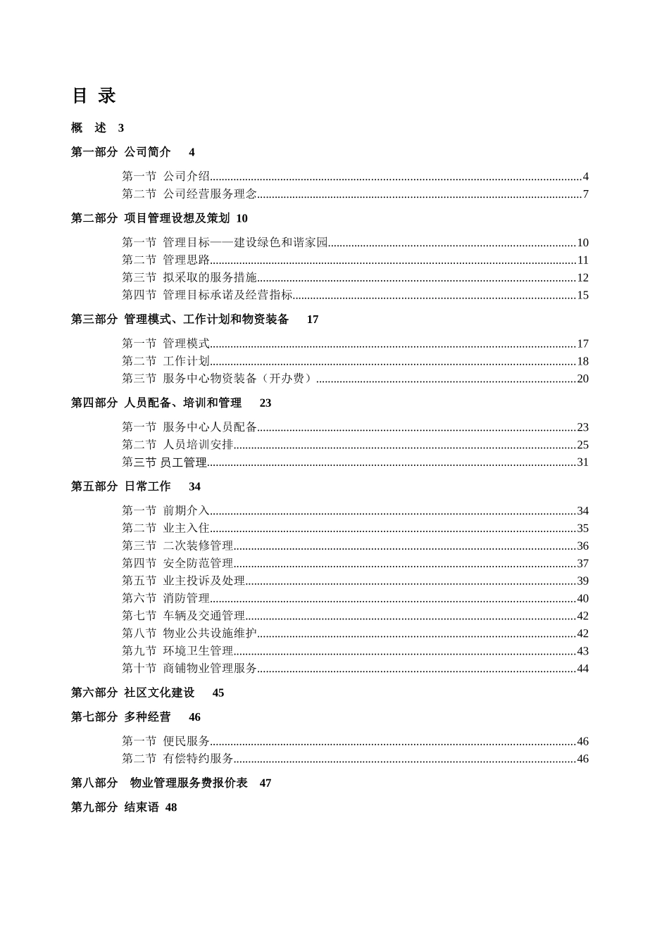 某小区前期物业管理服务策划书_第2页