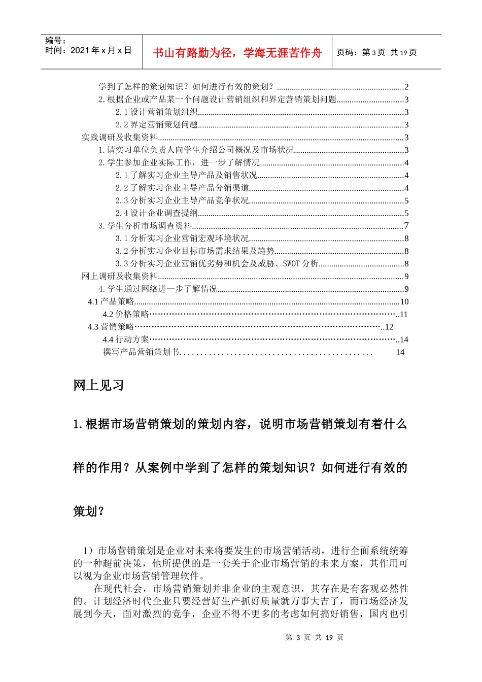 营销策划实习内容_第3页