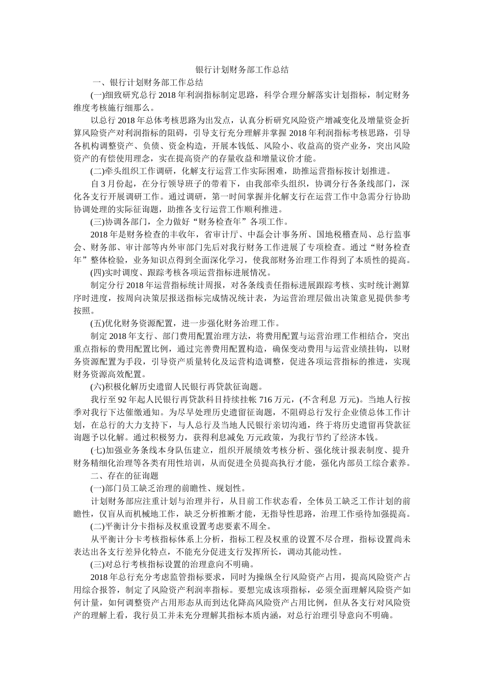 银行计划财务部工作总结参考 _第1页