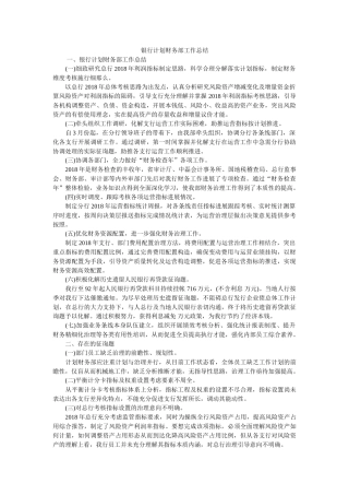 银行计划财务部工作总结参考 