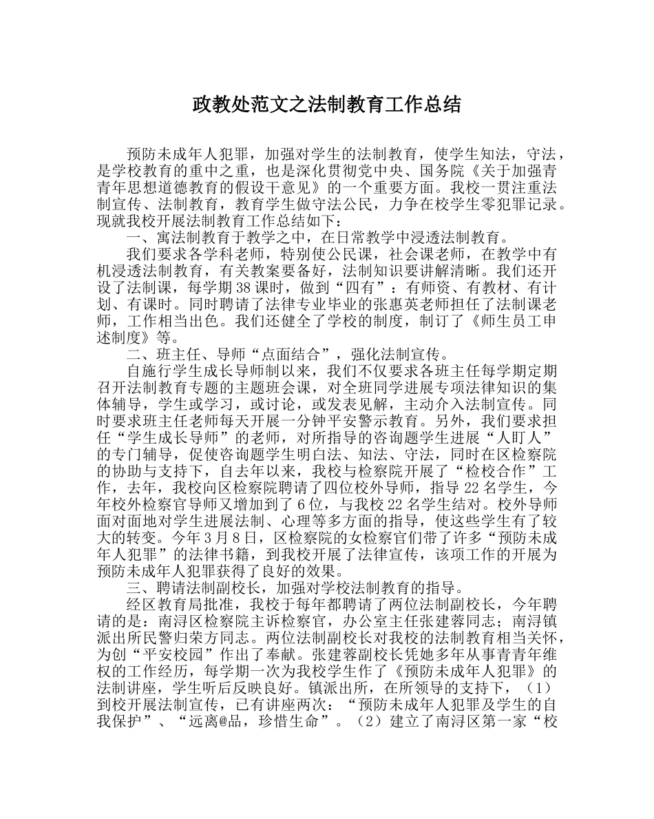 政教处范文法制教育工作总结 _第1页
