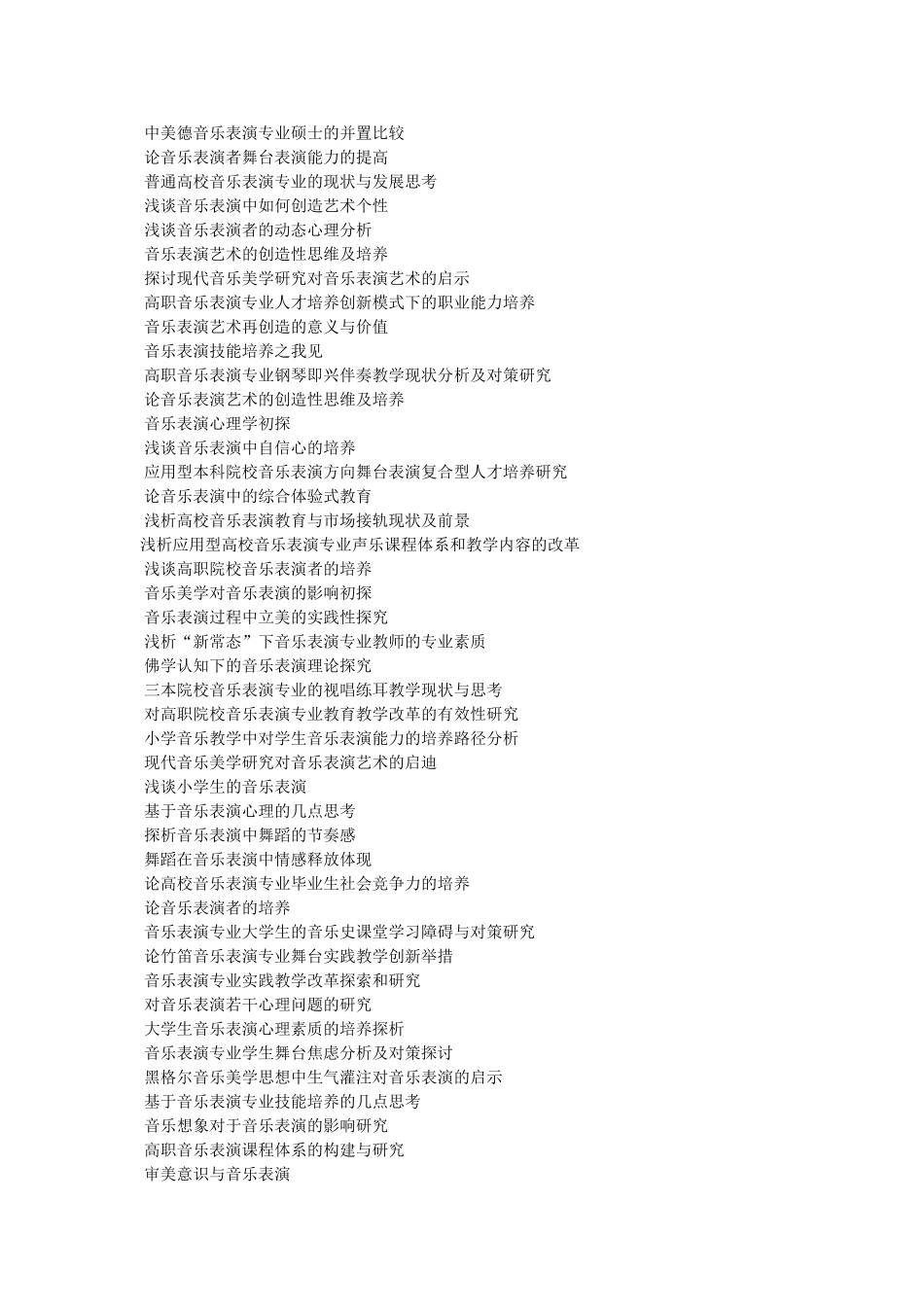 音乐表演研究毕业论文 _第3页