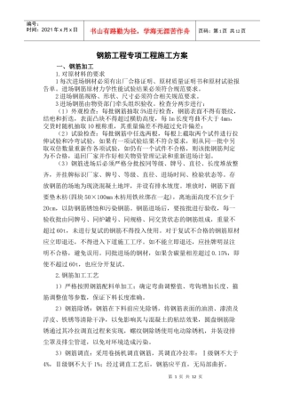 钢筋工程专项工程施工方案