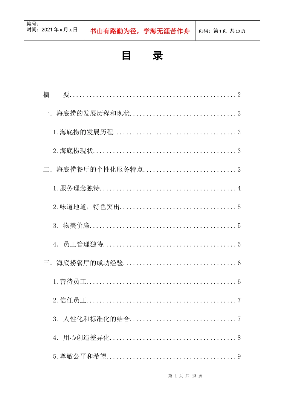 海底捞餐厅的个性化服务研究_第1页