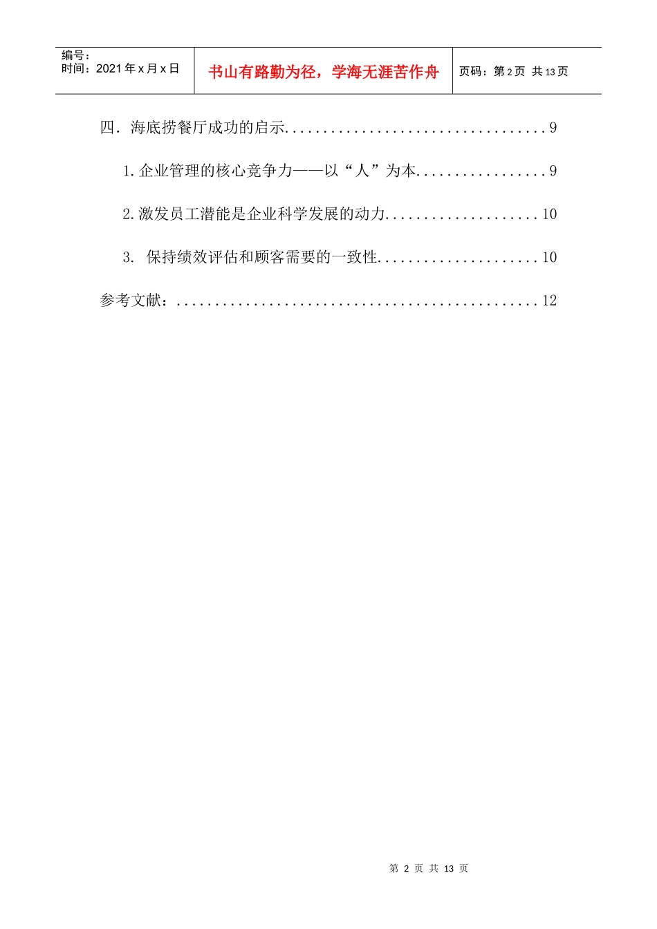 海底捞餐厅的个性化服务研究_第2页