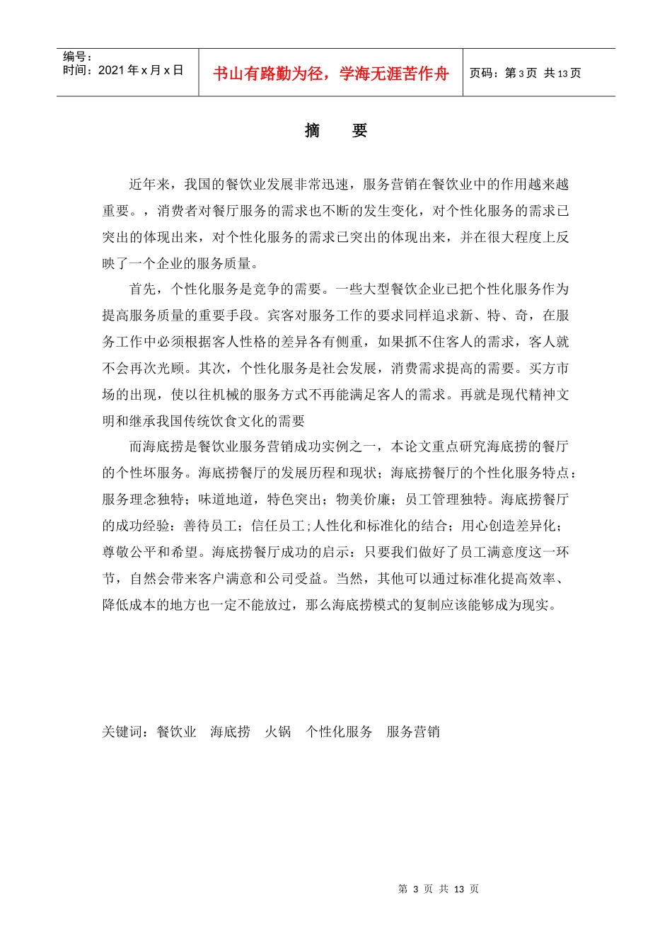 海底捞餐厅的个性化服务研究_第3页