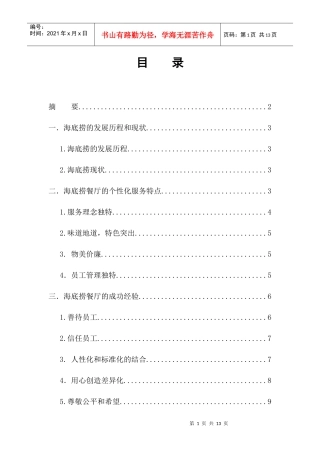 海底捞餐厅的个性化服务研究