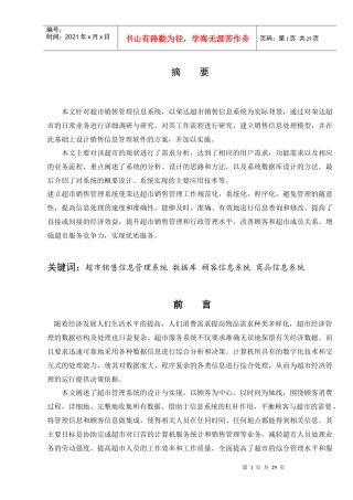 超市销售信息管理系统数据库设计