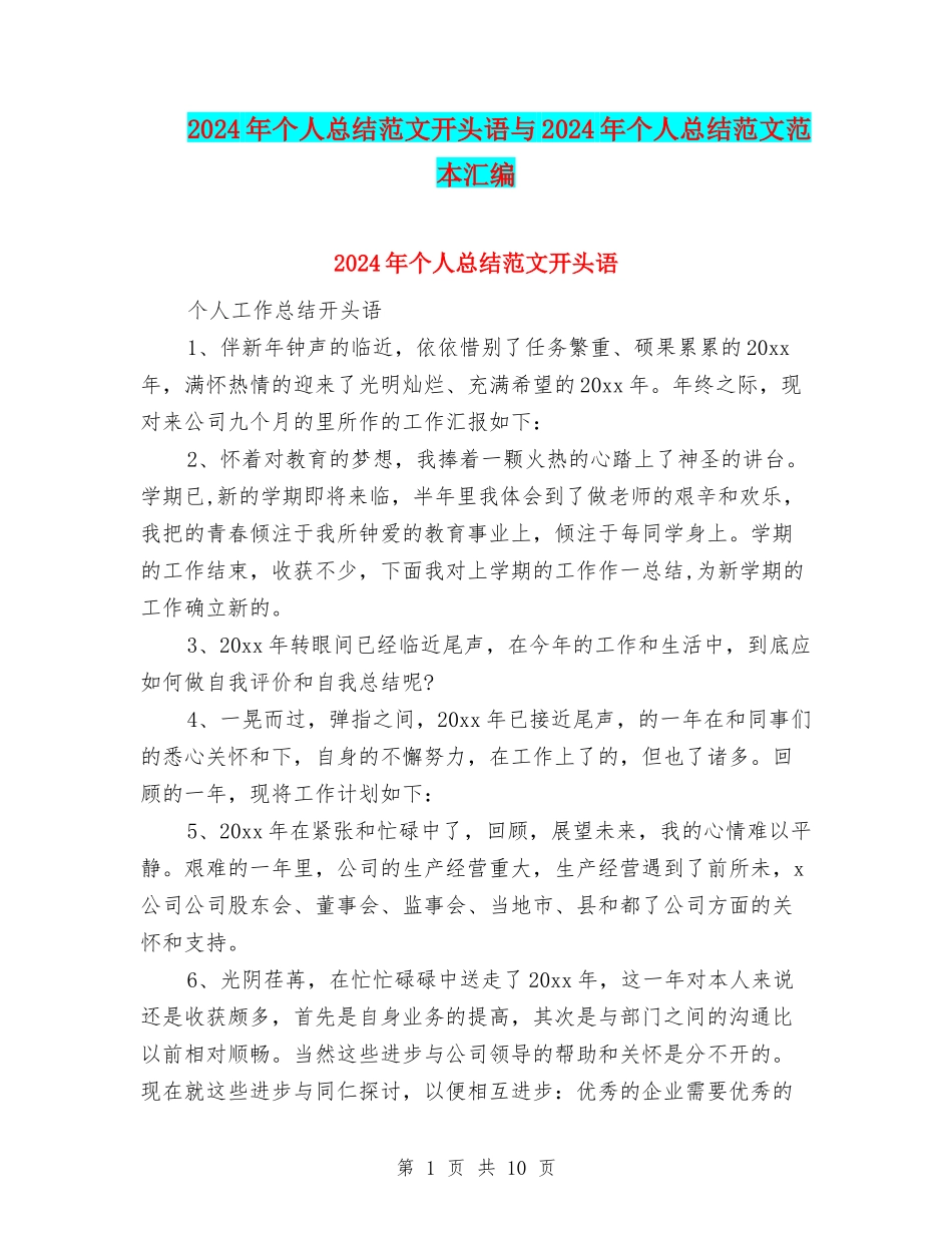 2024年个人总结范文开头语与2024年个人总结范文范本汇编_第1页