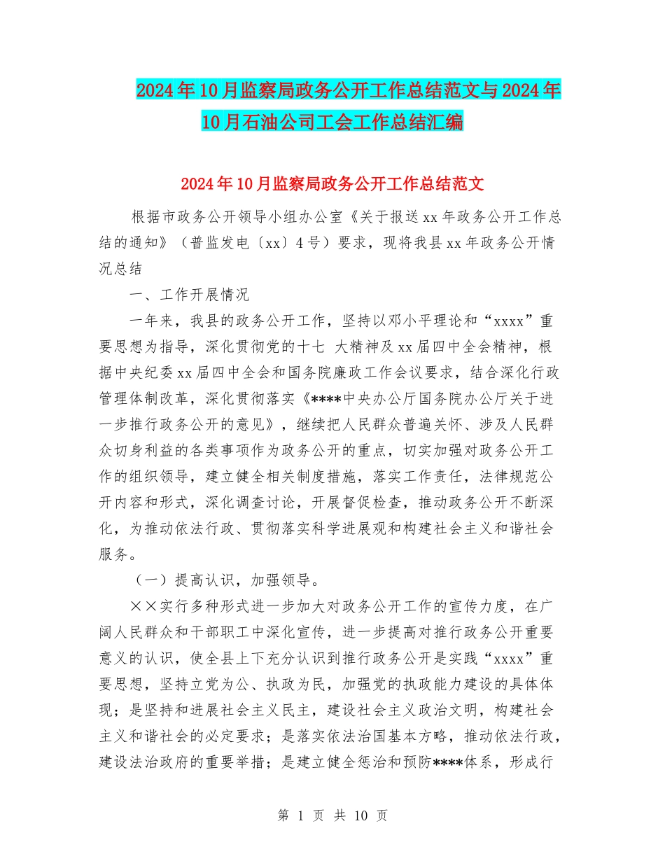 2024年10月监察局政务公开工作总结范文与2024年10月石油公司工会工作总结汇编_第1页