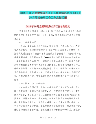 2024年10月监察局政务公开工作总结范文与2024年10月石油公司工会工作总结汇编