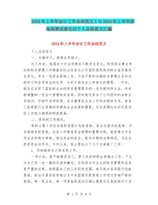 2024年上半年会计工作总结范文2与2024年上半年供电局营业部主任个人总结范文汇编