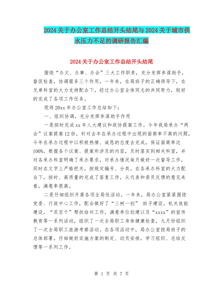2024关于办公室工作总结开头结尾与2024关于城市供水压力不足的调研报告汇编_第1页