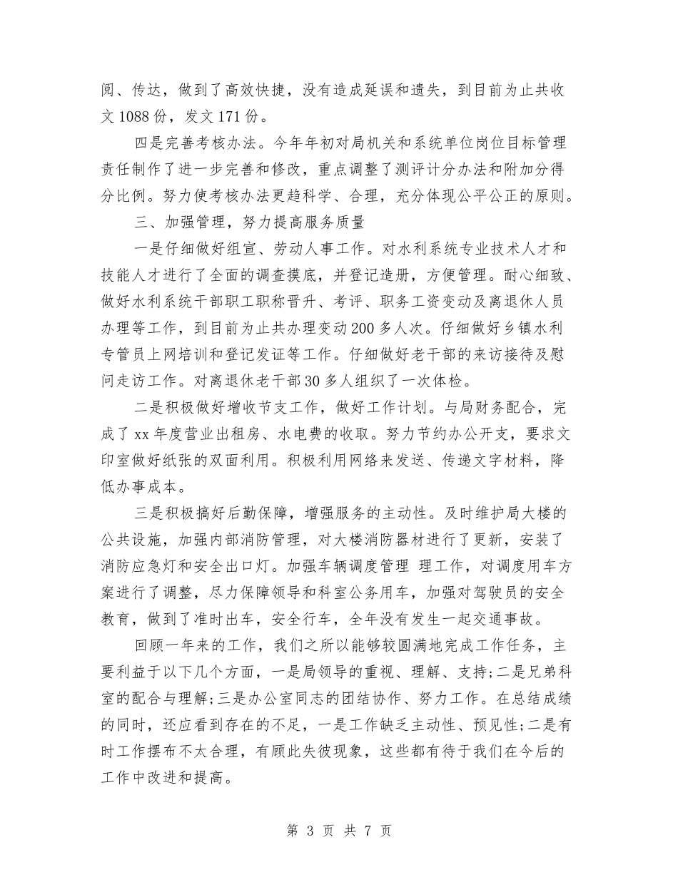 2024关于办公室工作总结开头结尾与2024关于城市供水压力不足的调研报告汇编_第3页