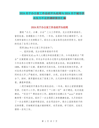 2024关于办公室工作总结开头结尾与2024关于城市供水压力不足的调研报告汇编
