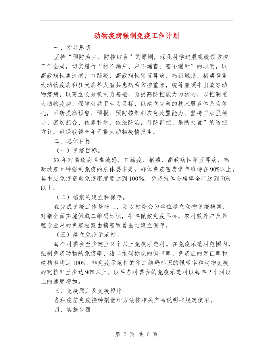 动物疫病强制免疫工作计划_第2页