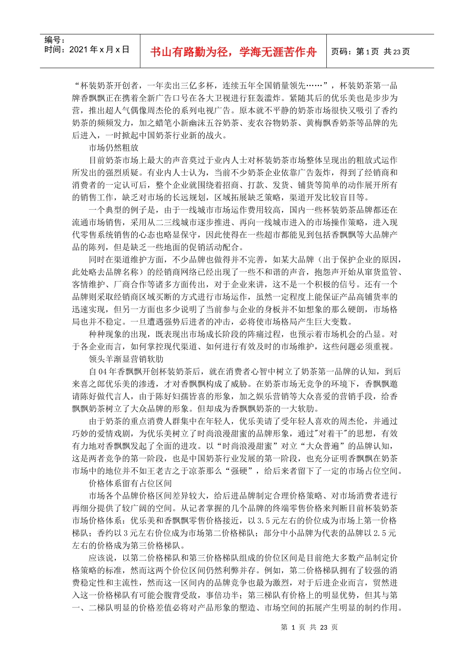 杯装奶茶营销_第1页