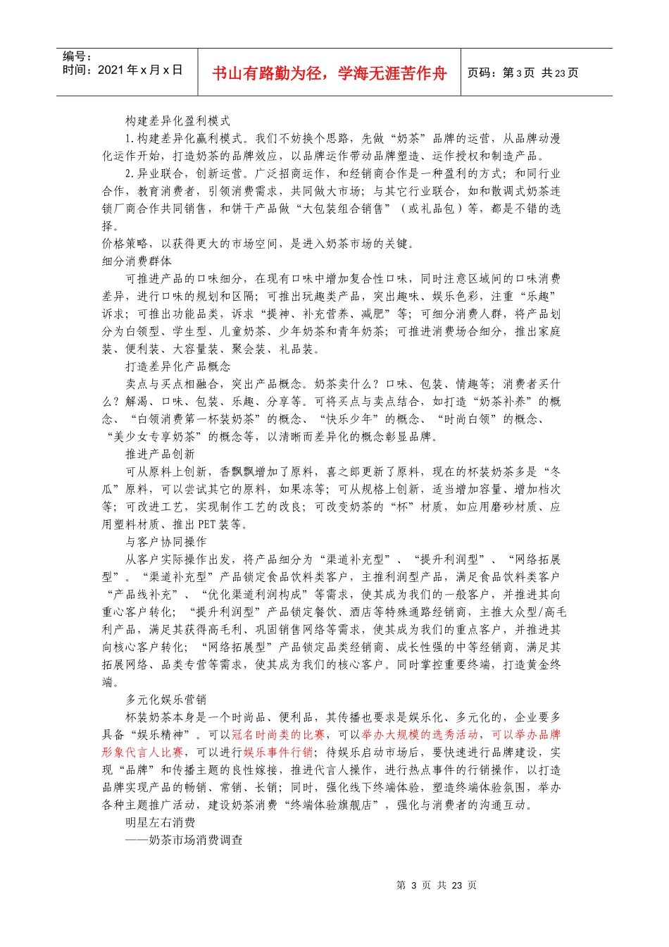 杯装奶茶营销_第3页