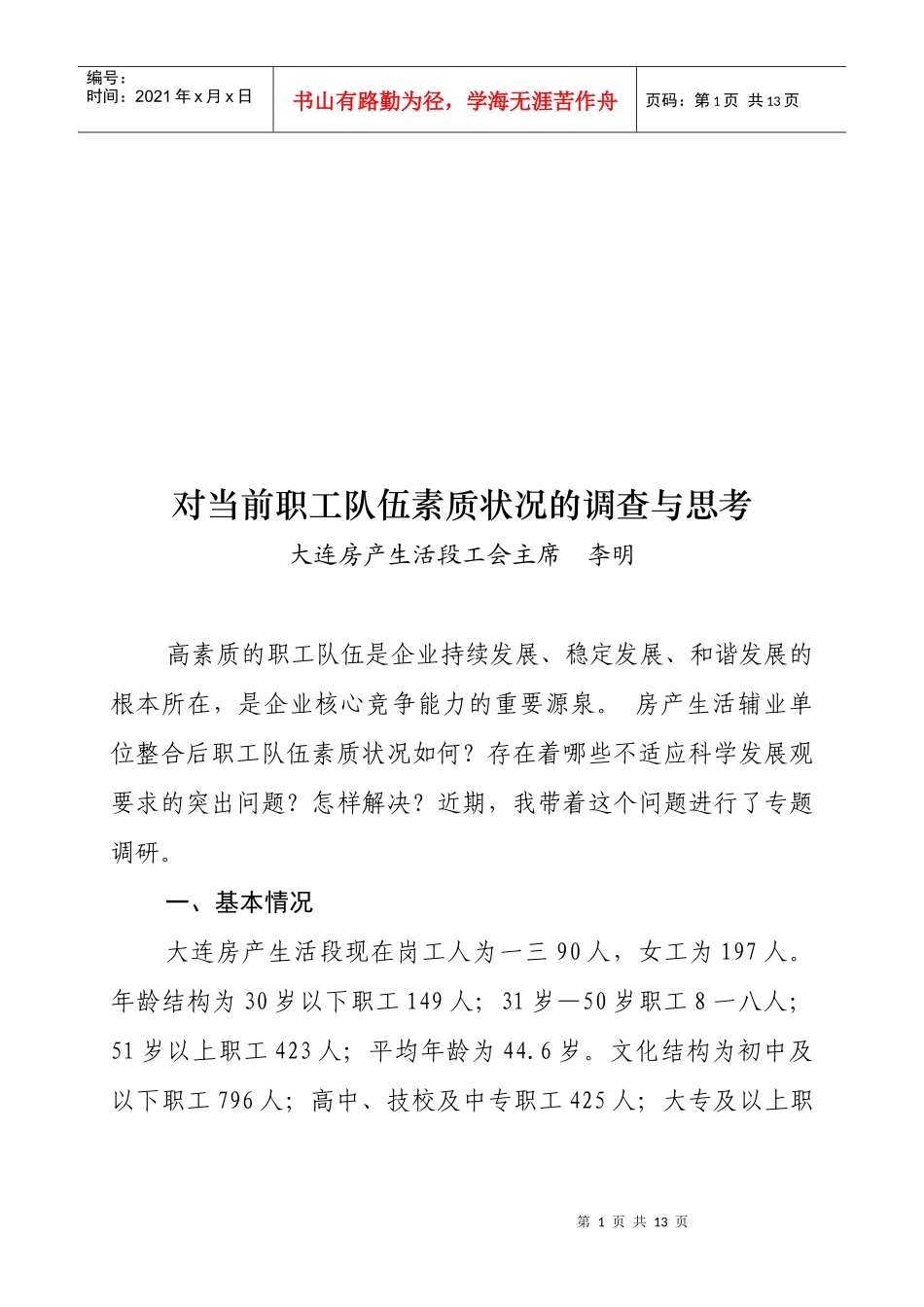 有关当前职工队伍素质状况的调查与思考_第1页