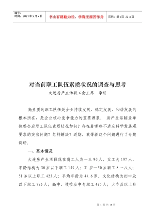 有关当前职工队伍素质状况的调查与思考