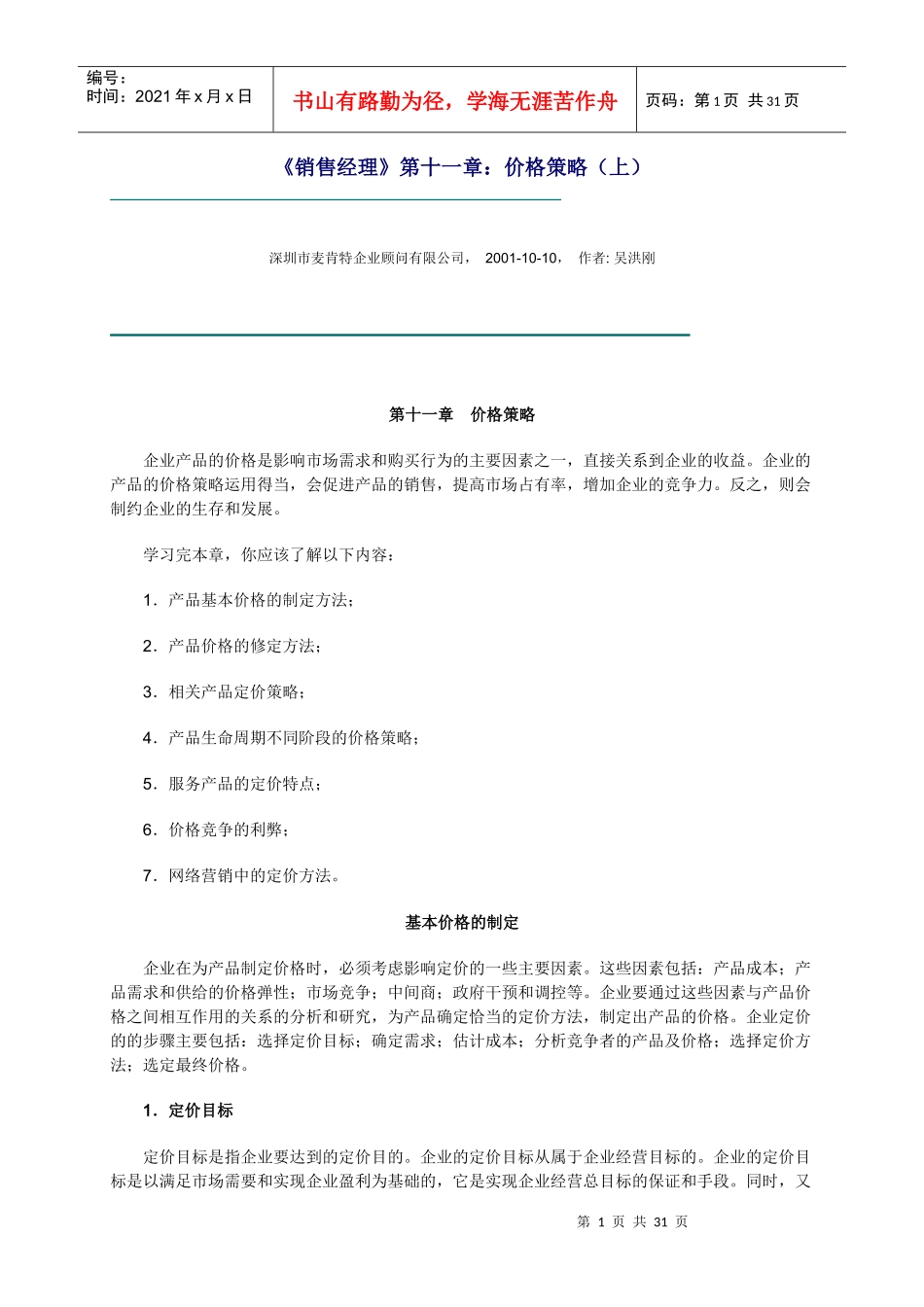 销售经理如何管理价格策略_第1页