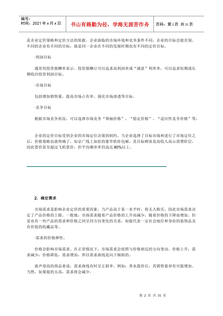 销售经理如何管理价格策略_第2页