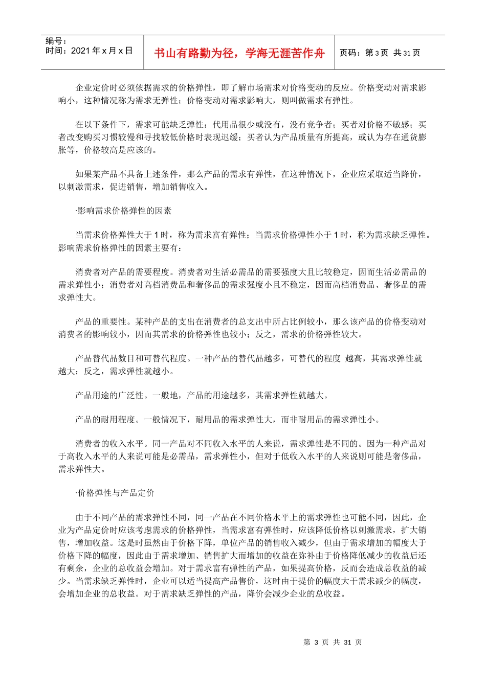 销售经理如何管理价格策略_第3页