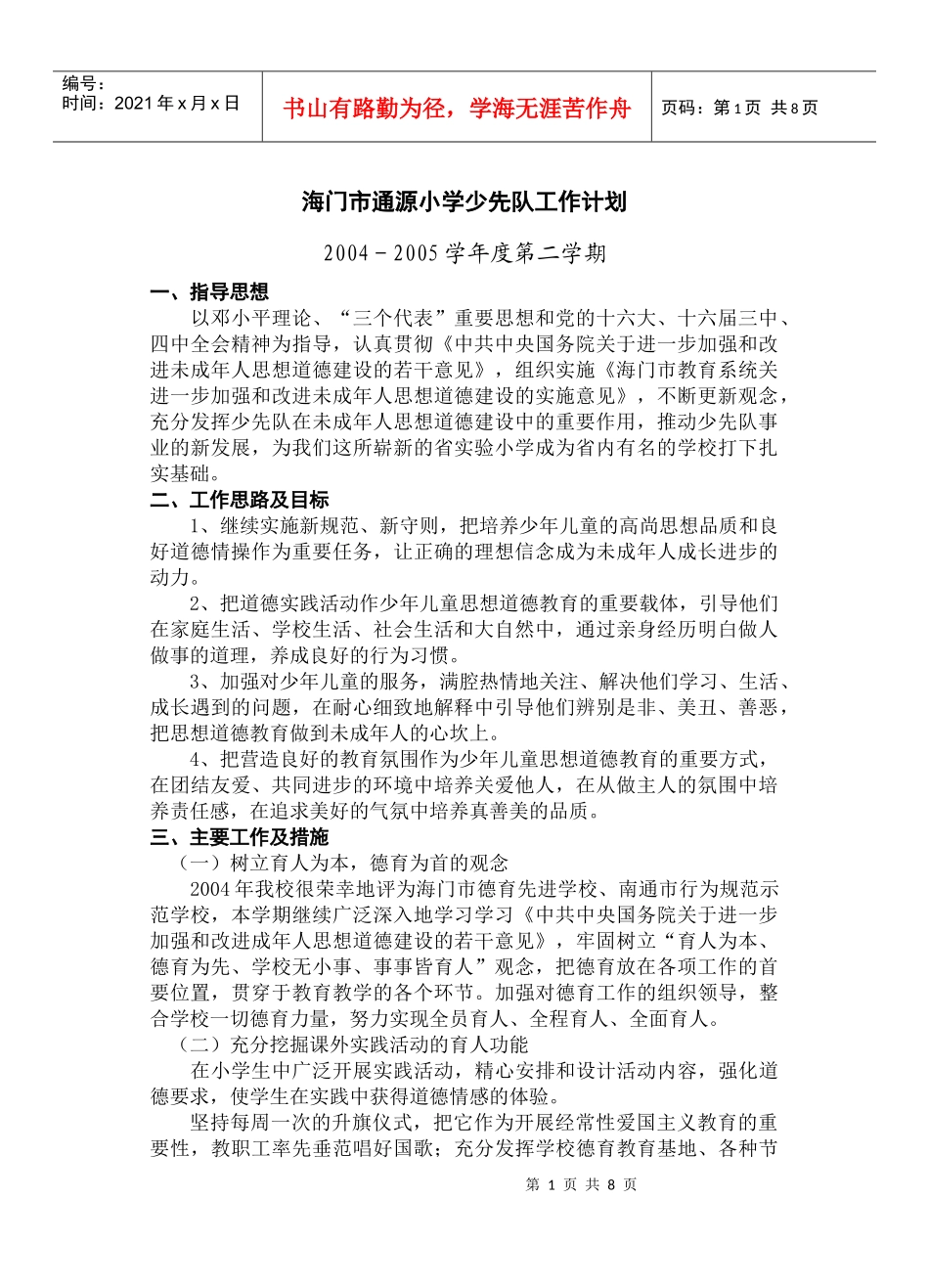 海门市通源小学少先队工作计划_第1页