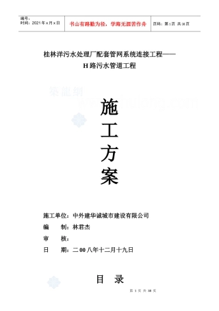 污水处理厂配套管网系统连接工程施工方案
