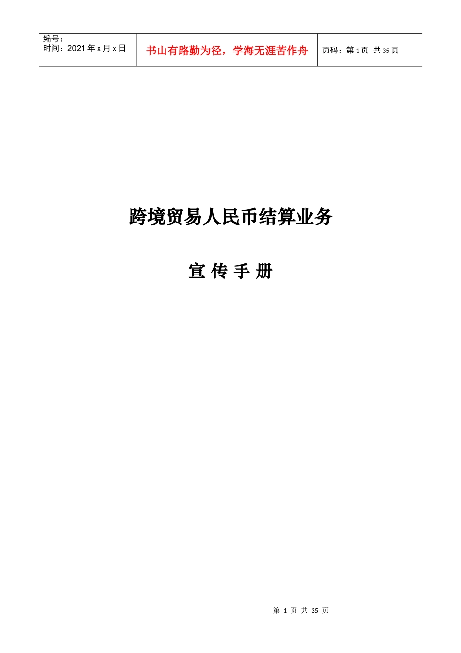 跨境贸易人民币结算业务_第1页